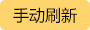 手動刷新