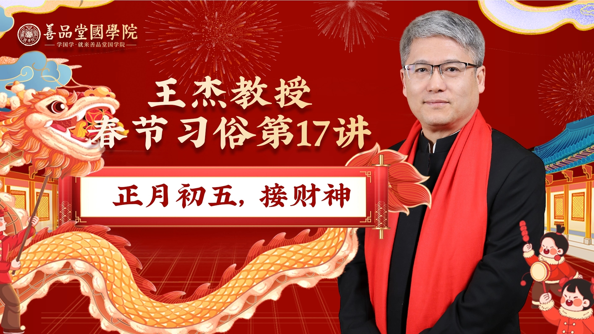 第十七講：正月初五，接財(cái)神.png