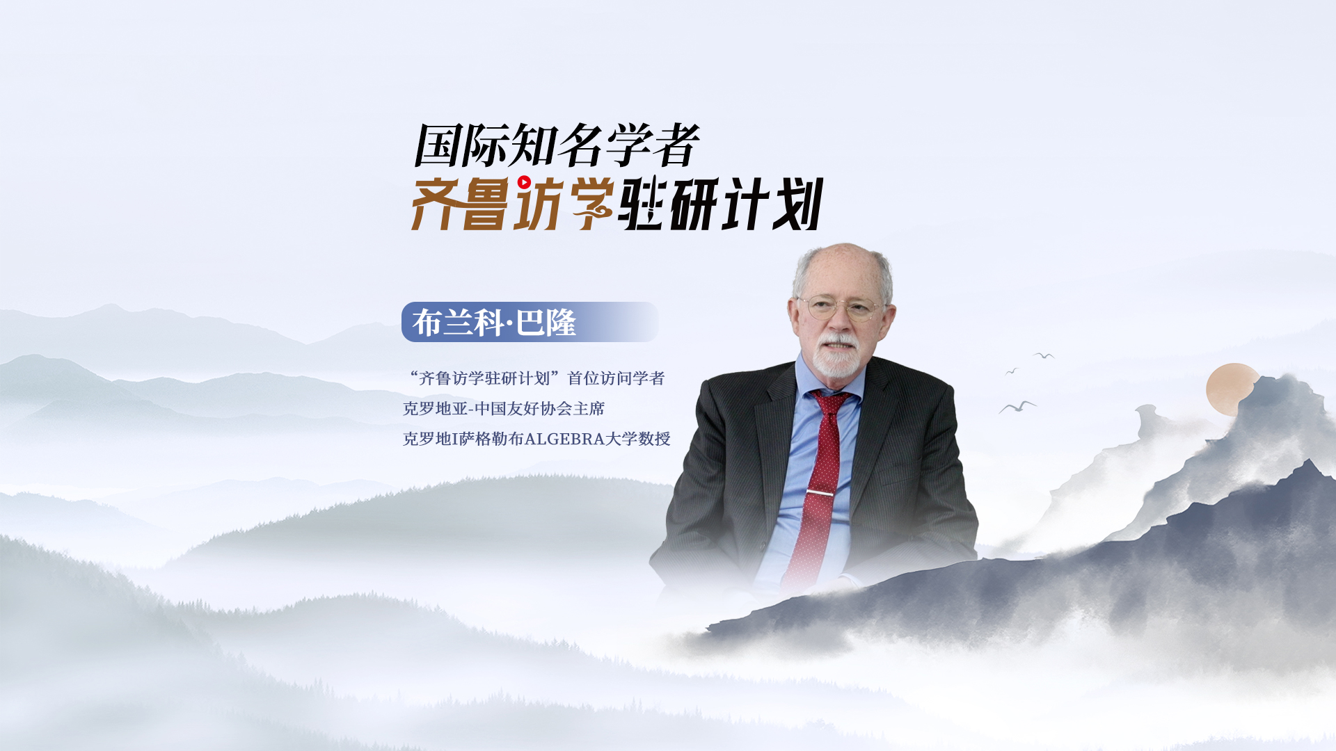 齊魯駐研訪學(xué)錄-橫版短視頻封面.jpg