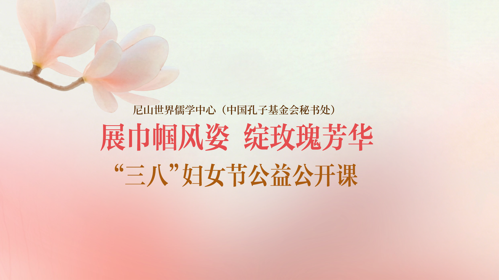 三八節公開課視頻封面.png