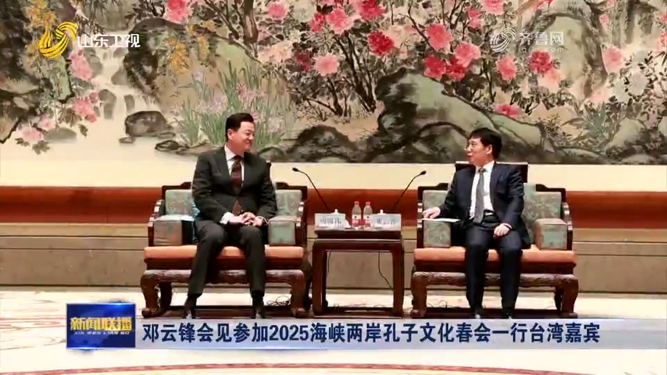 【山東新聞聯播】鄧云鋒會見參加2025海峽兩岸孔子文化春會一行臺灣嘉賓.mp4_20250401_135517.053.jpg