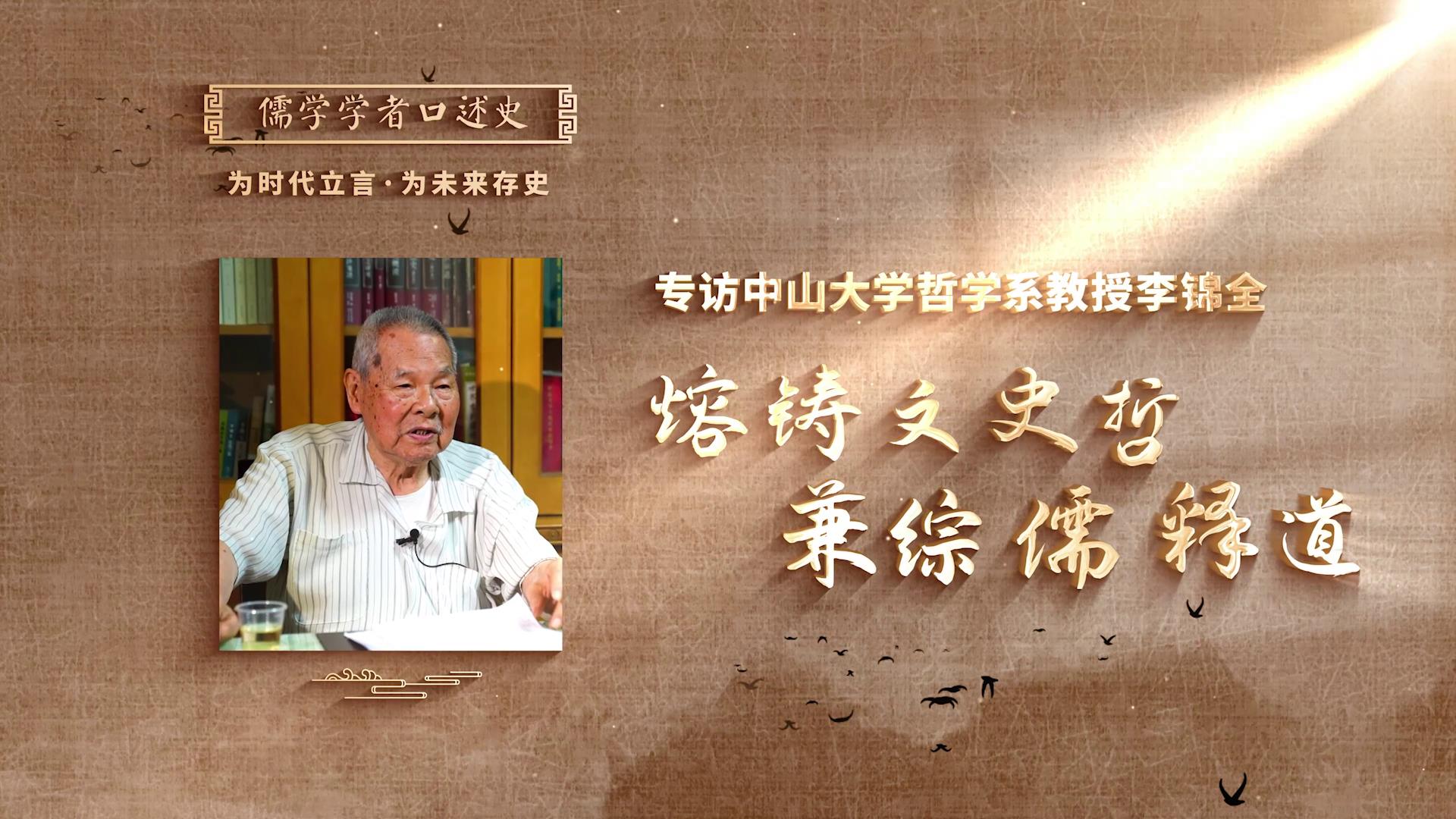 李錦全：《熔鑄文史哲，兼綜儒釋道》[00-00-06][20250424-185632255].jpg