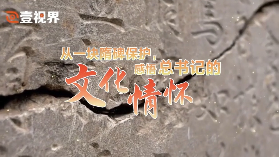 從一塊隋碑保護(hù)，感悟總書記的文化情懷.png