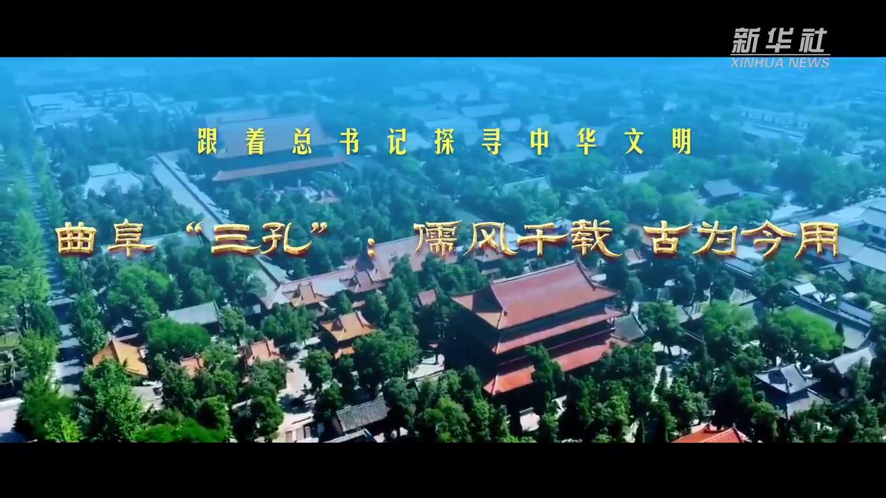 跟著總書記探尋中華文明丨曲阜“三孔”：儒風(fēng)千載 古為今用-新華網(wǎng)[00-00-40][20250624-161625335].jpg
