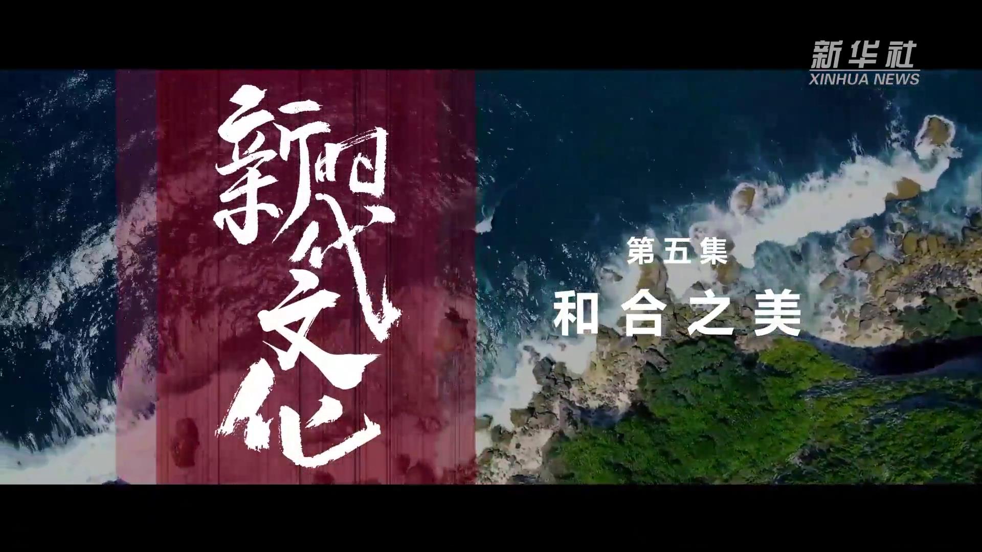 《新時代文化》第五集《和合之美》[00-01-03][20231009-150708579].jpg