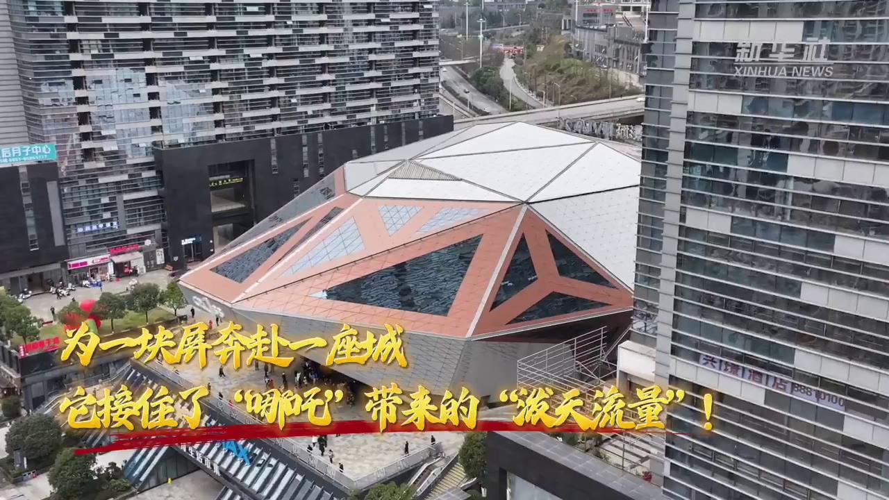 為一塊屏奔赴一座城 它接住了“哪吒”帶來的“潑天流量”！[00-00-26][20250310-092739839].jpg