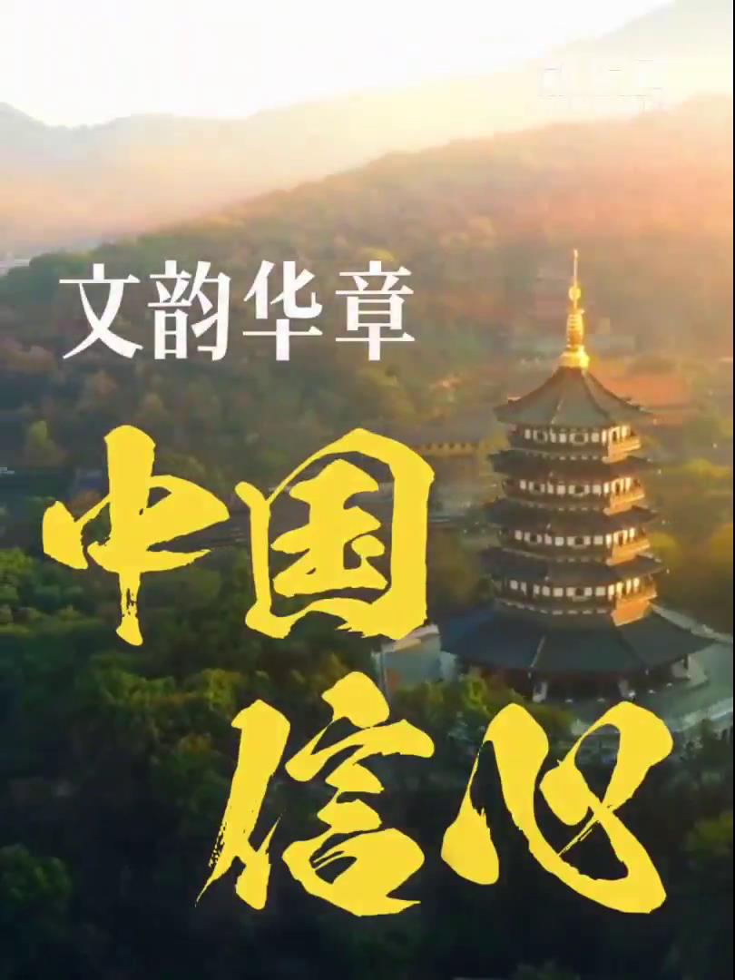 中國信心·文韻華章_2025全國兩會大型融媒體專題_新華網[00-00-06][20250310-092638753].jpg