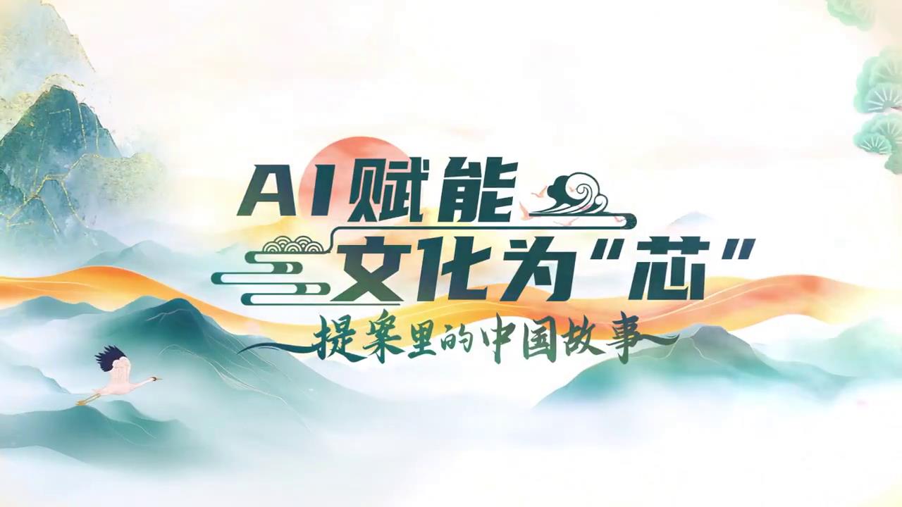 提案里的中國故事｜AI賦能 文化為“芯”_2025全國兩會大型融媒體專題_新華網[00-00-28][20250310-092632354].jpg