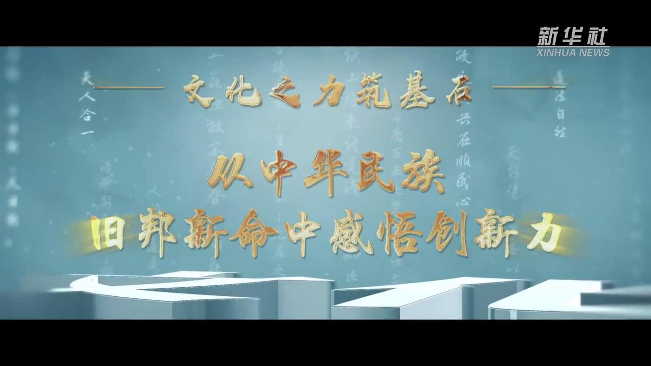 文化之力筑基石丨在生生不息的中華文明中感悟自信力-新華網(wǎng)[00-00-07][20250318-090950706].jpg
