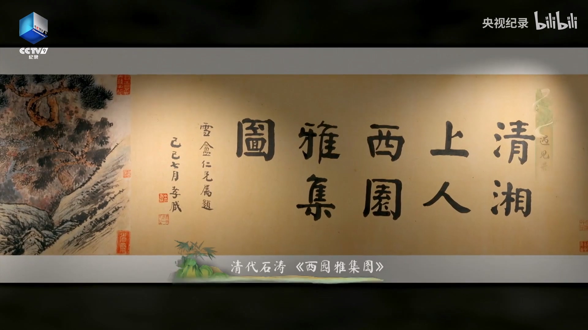 一幅清代畫作看蘇軾的“朋友圈”.mp4_20250328_100605.286.jpg