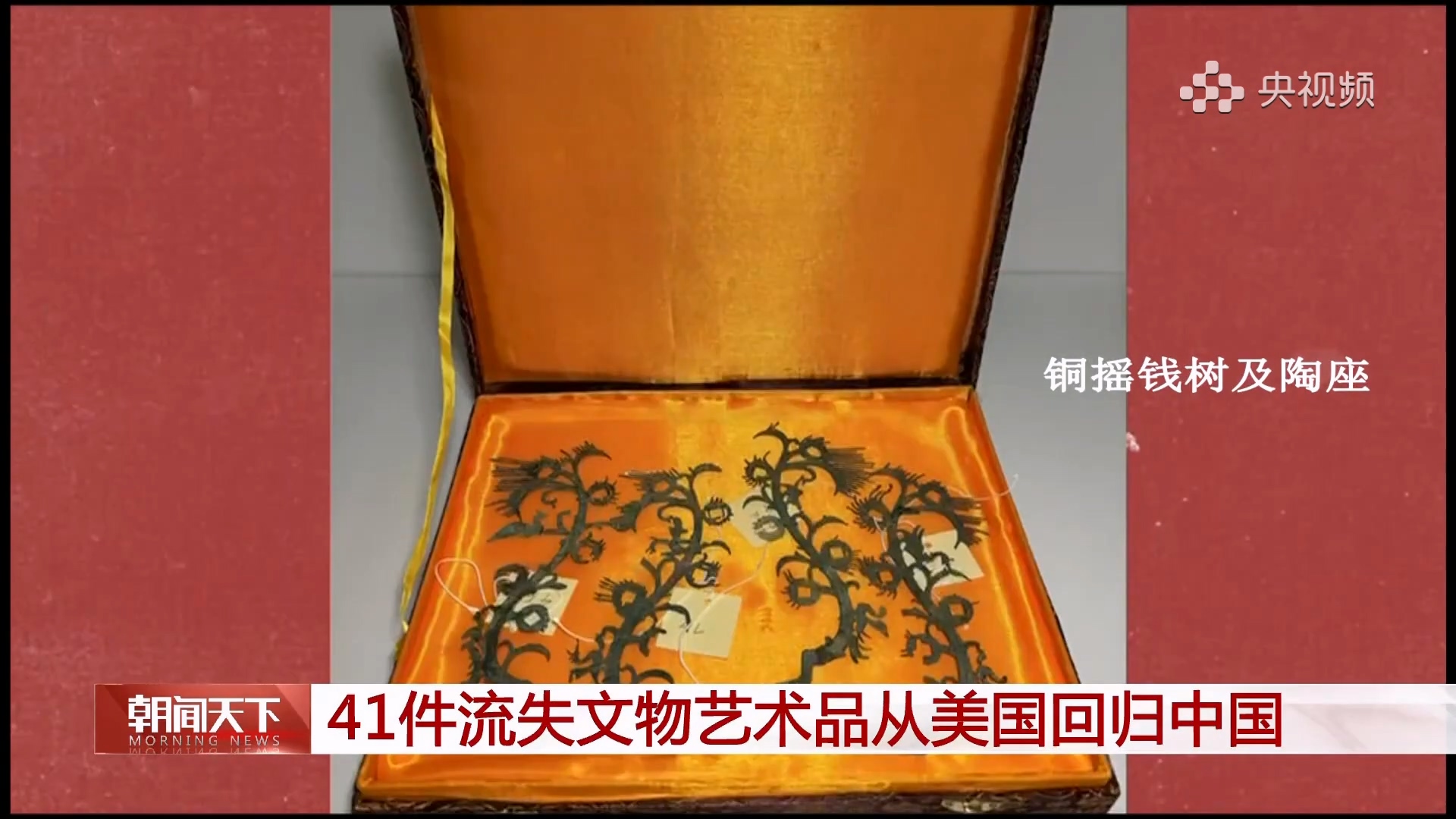 41件流失文物藝術(shù)品從美國回歸中國！.mp4_20250328_102926.672.jpg