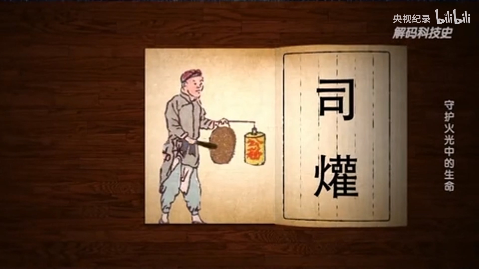 “天干物燥，小心火燭”的由來.mp4_20250328_103152.800.jpg