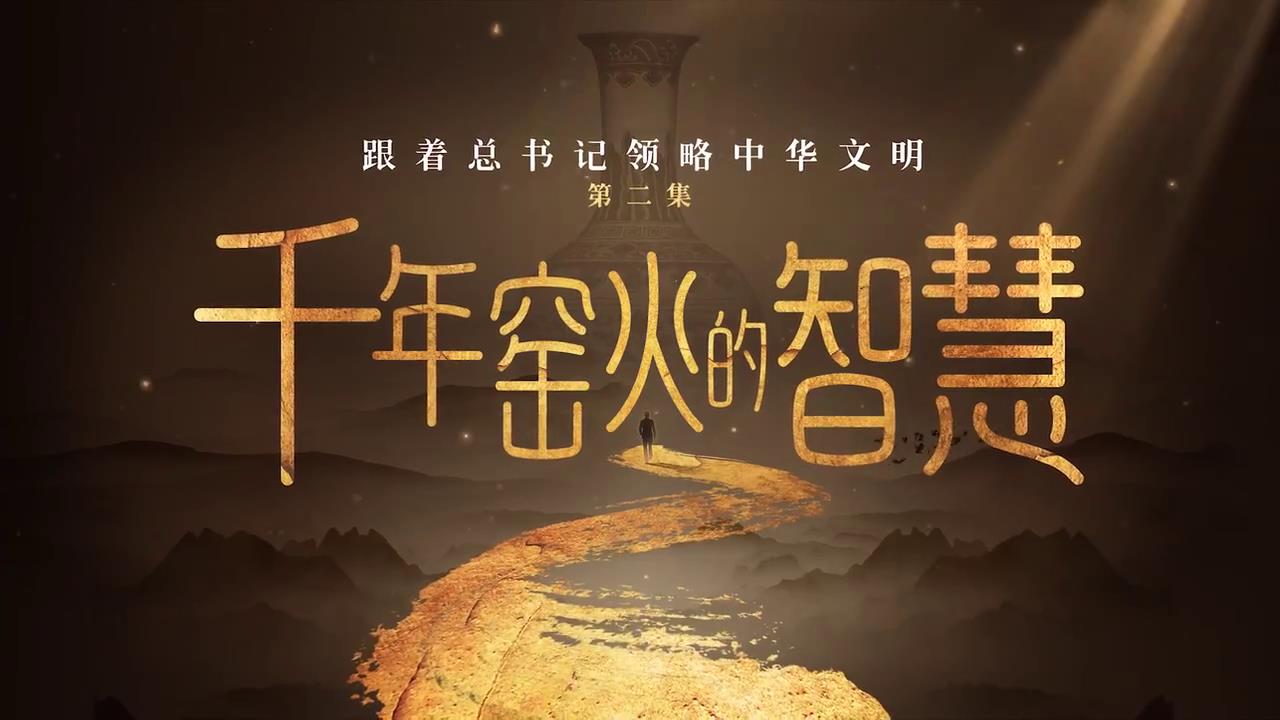 跟著總書記領略中華文明｜千年窯火的智慧-新華網[00-00-58][20250422-154453292].jpg