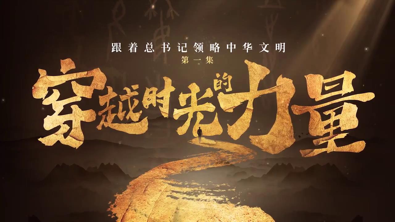 跟著總書記領略中華文明丨穿越時光的力量-新華網[00-01-16][20250422-154434914].jpg
