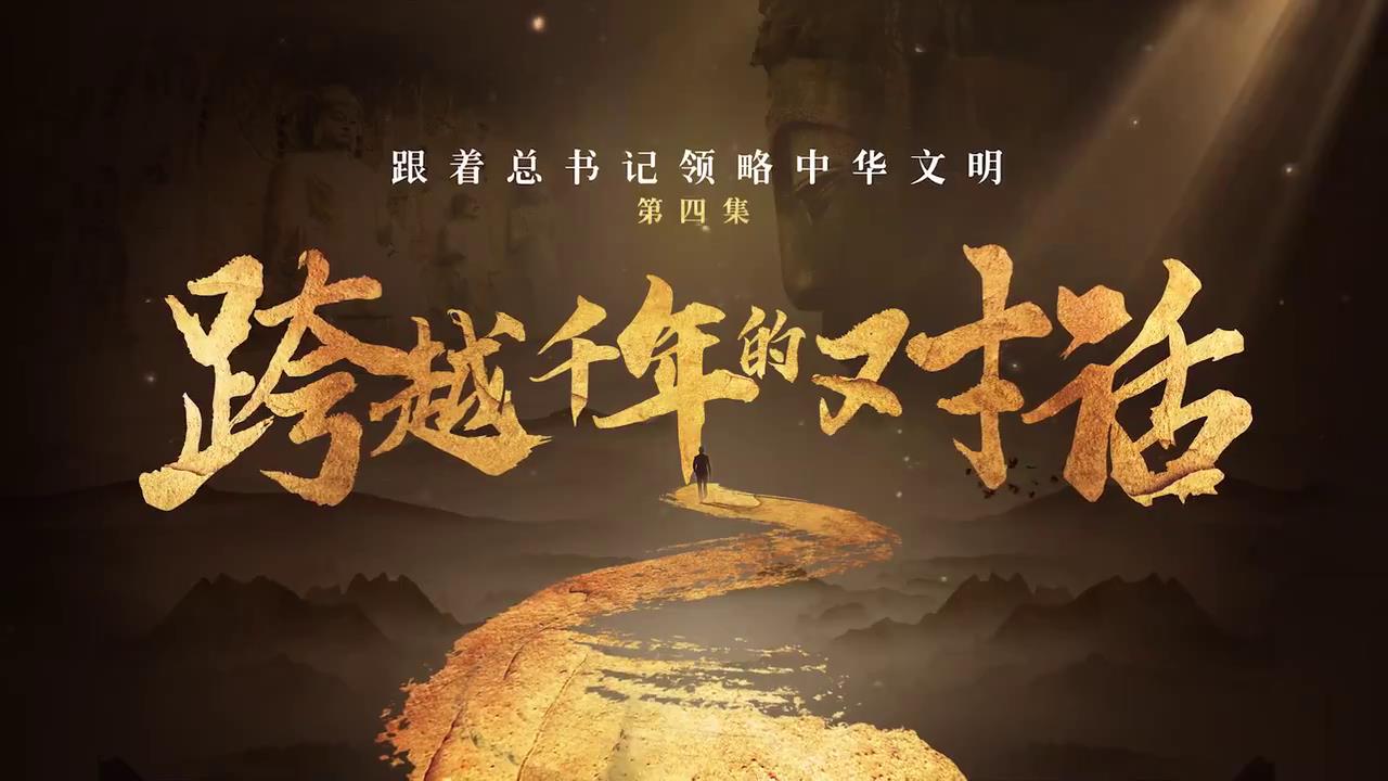 跟著總書記領略中華文明丨跨越千年的對話-新華網[00-00-35][20250422-154304315].jpg