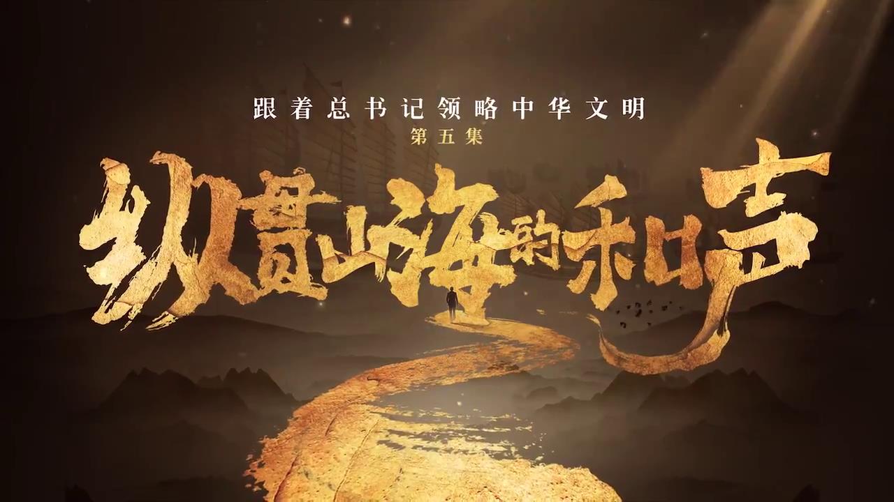 跟著總書記領略中華文明丨縱貫山海的和聲-新華網[00-01-54][20250422-15424292].jpg