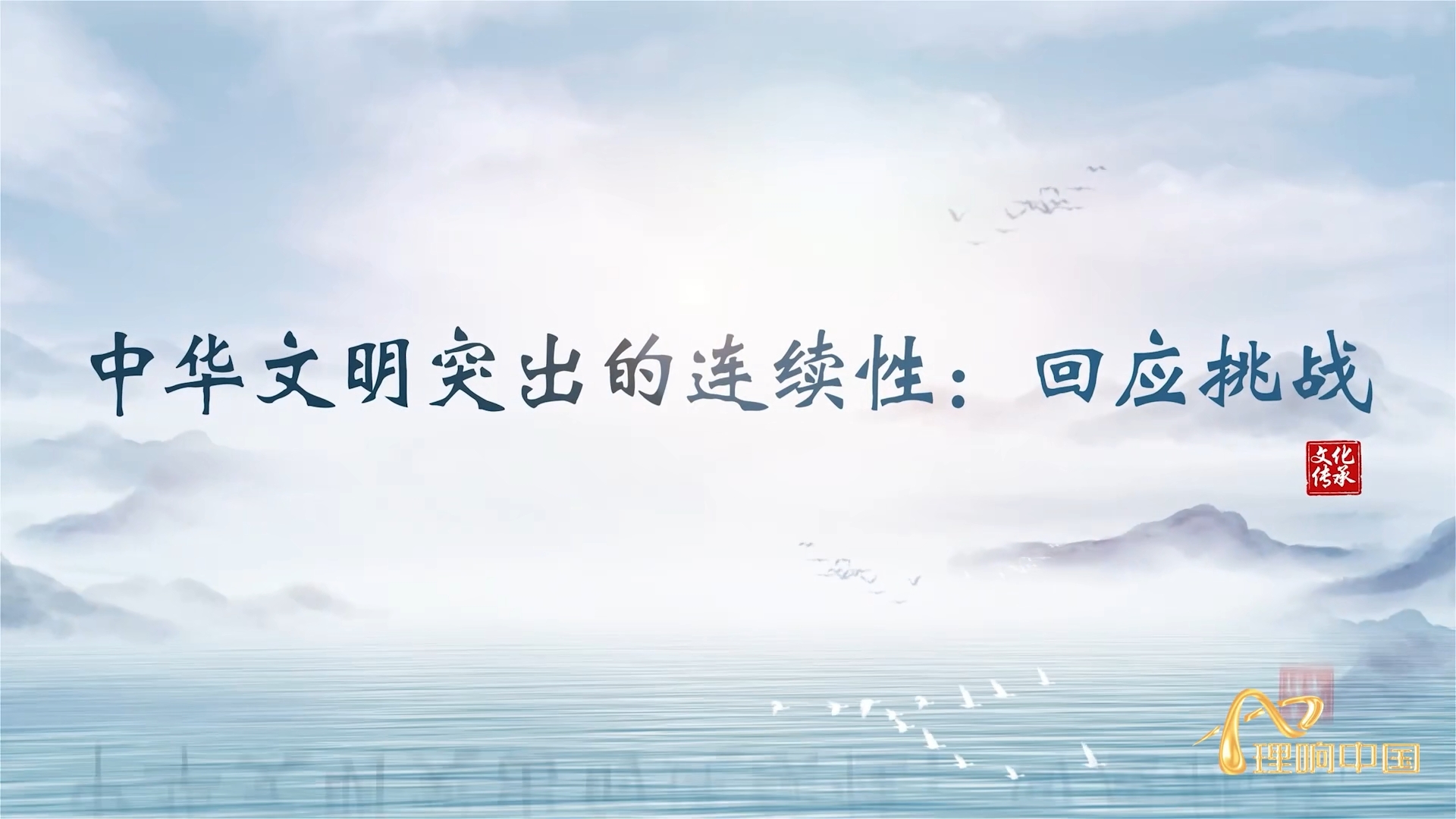 【理響中國  讀懂中華文明】中華文明的連續性：回應挑戰.png
