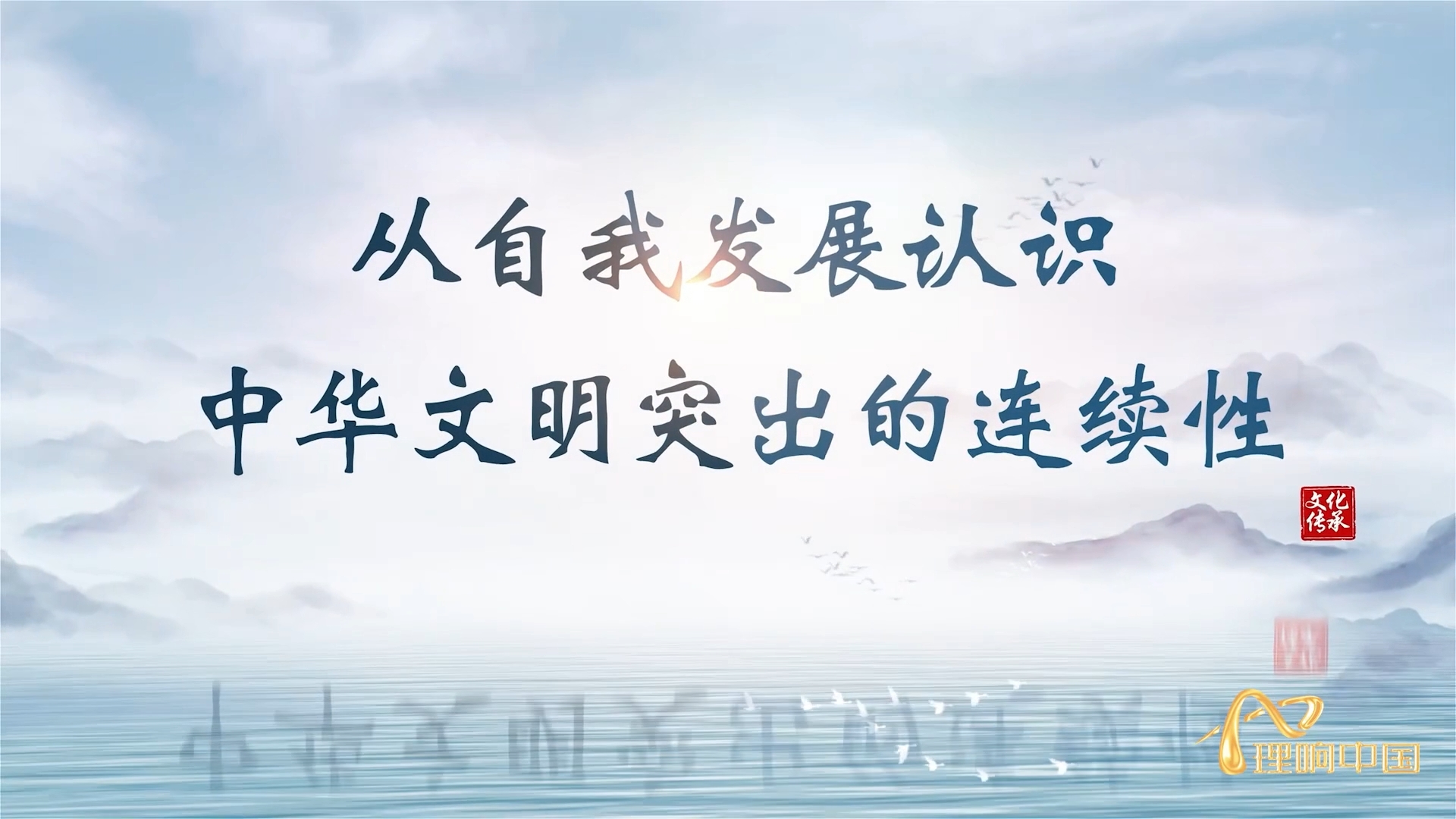 【理響中國  讀懂中華文明】從自我發展認識中華文明突出的連續性.png