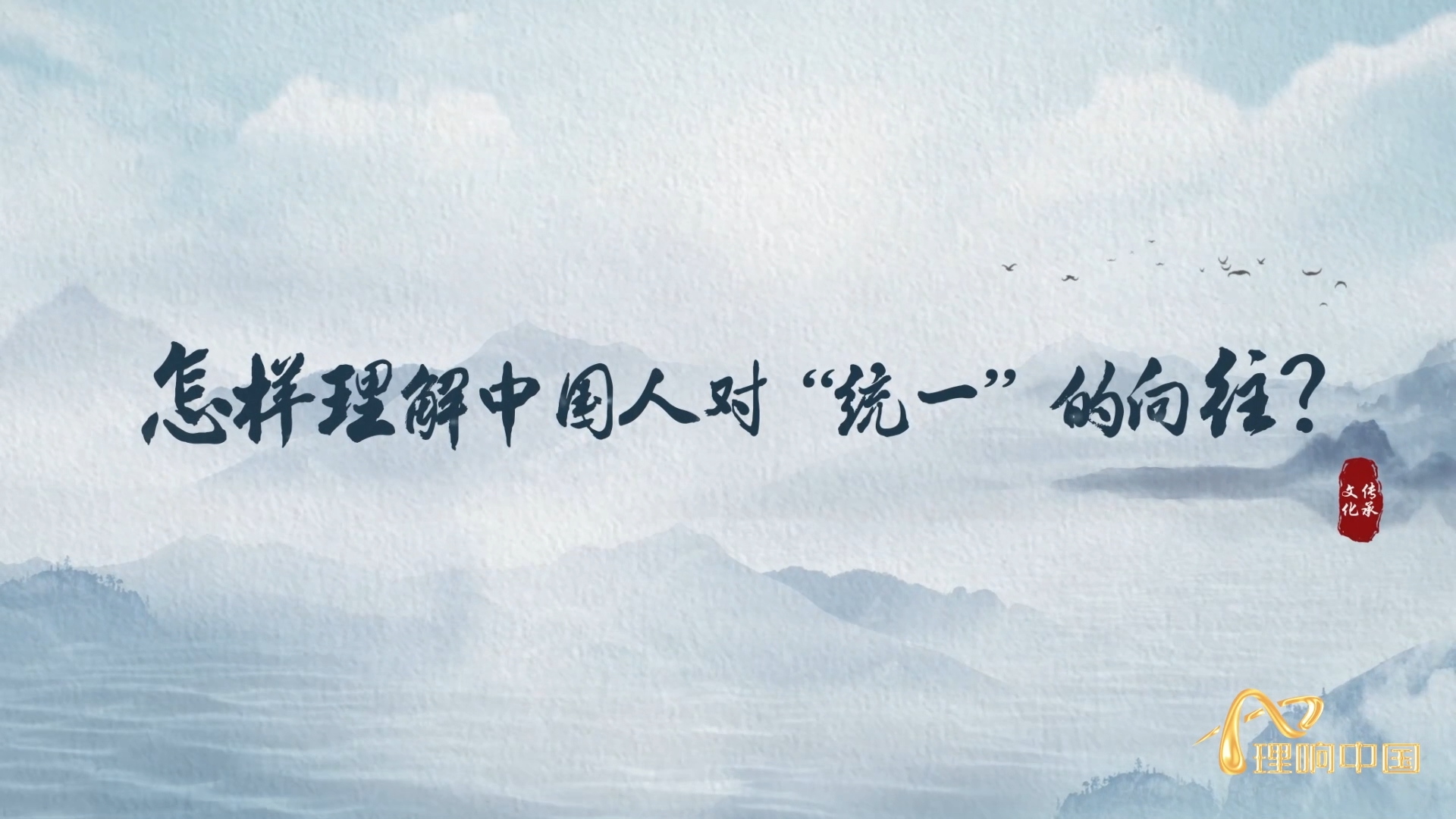 統(tǒng)一.png