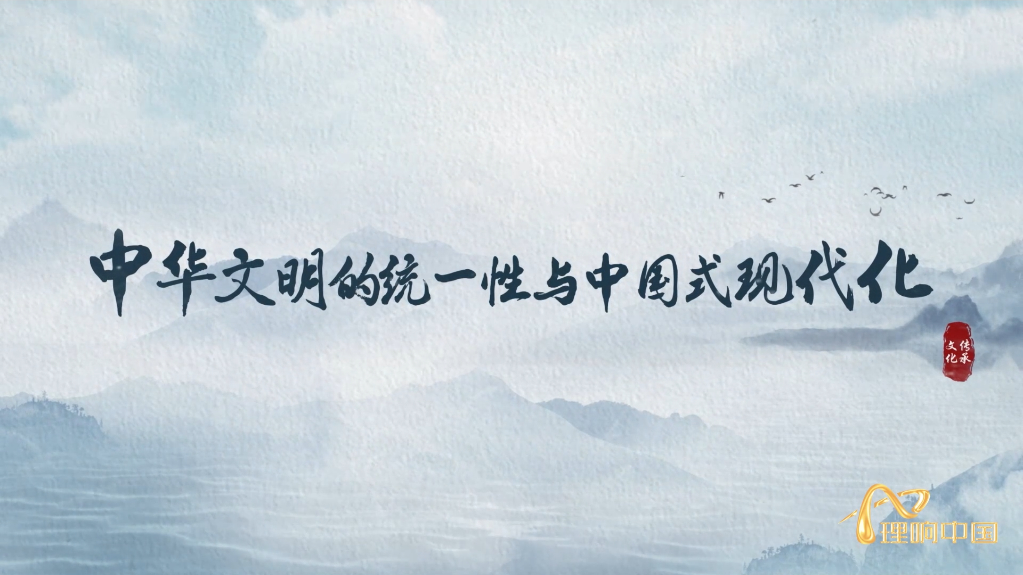 中華文明的統(tǒng)一性與中國式現(xiàn)代化.png