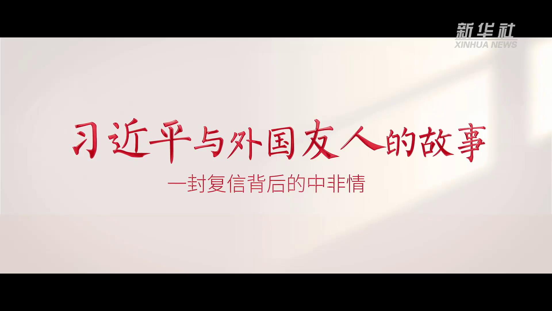 習(xí)近平與外國友人的故事｜一封復(fù)信背后的中非情[00-00-21][20250609-103017134].jpg