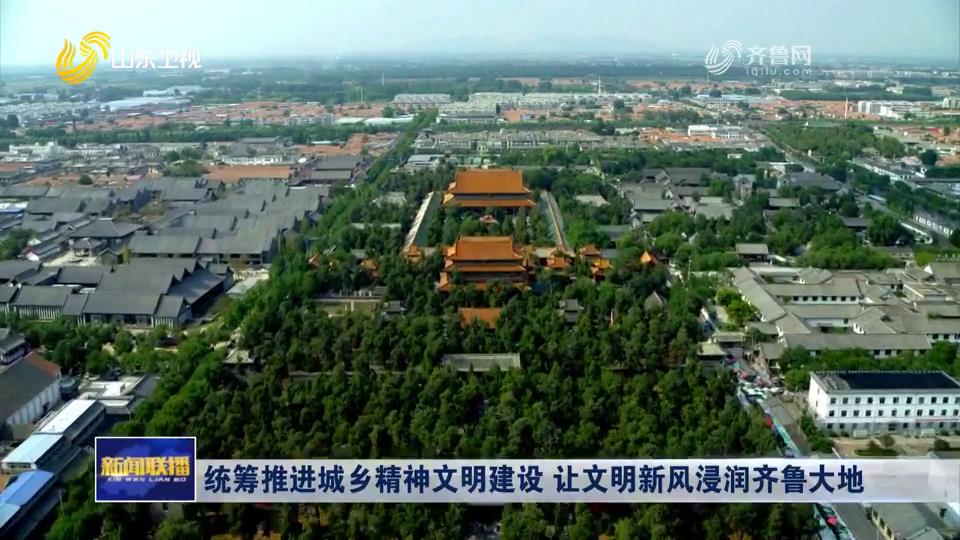 統籌推進城鄉精神文明建設 讓文明新風浸潤齊魯大地[00-00-32][20250627-095935347].jpg