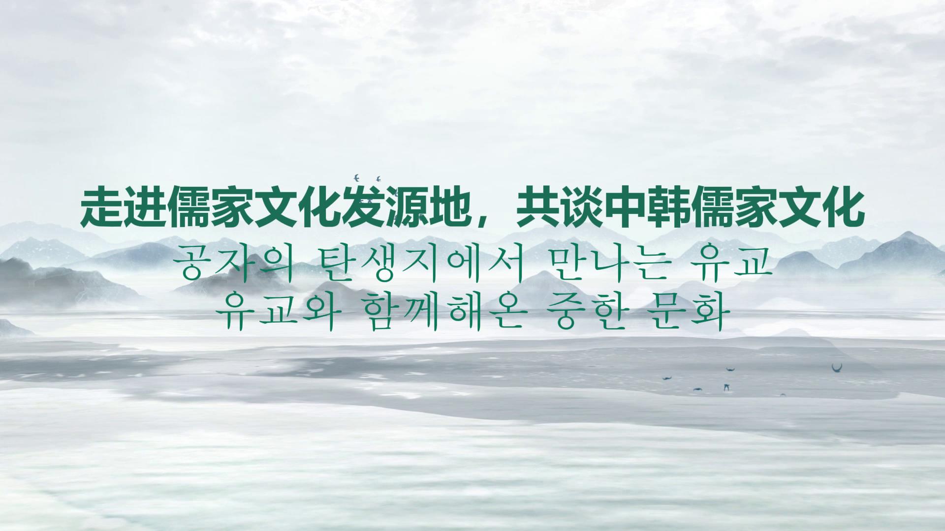 走進(jìn)儒家文化發(fā)源地，共談中韓儒家文化[00-00-26][20250710-161758339].jpg