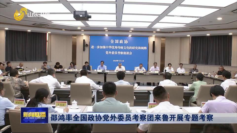 邵鴻率全國政協(xié)黨外委員考察團來魯開展專題考察[00-00-28][20250723-091844742].jpg