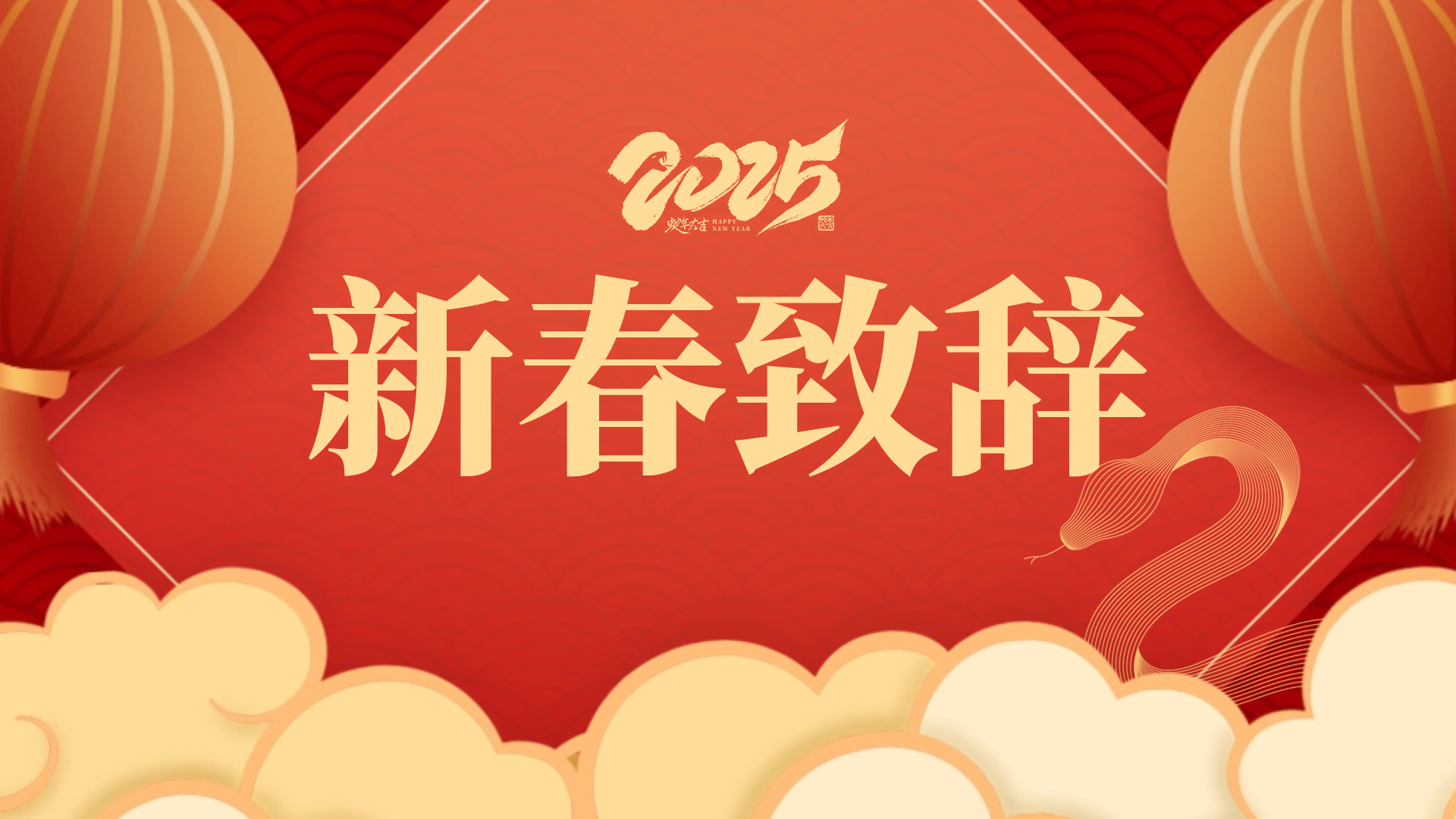 新春致辭.jpg